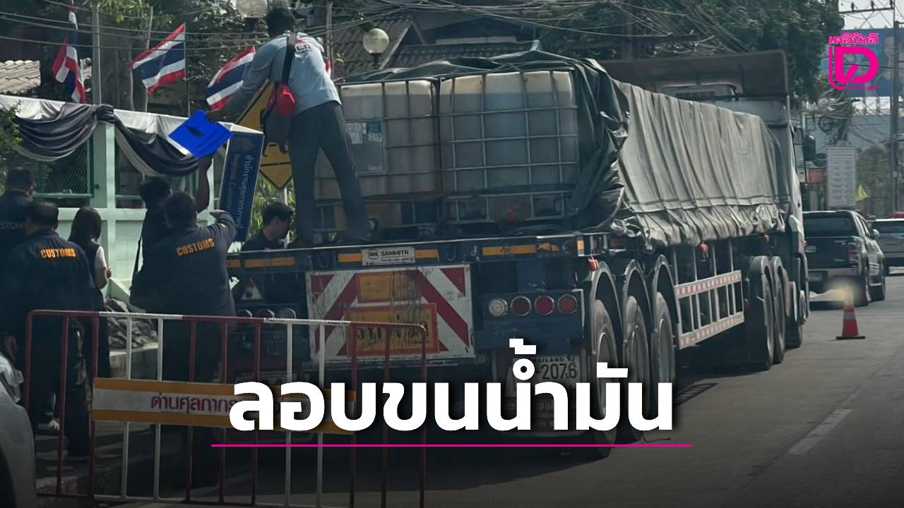 ศุลกากรสกัดจับรถบรรทุกปริศนา-ขนน้ำมัน-1.6-หมื่นลิตรมุ่งหน้าชายแดน-|-เดลินิวส์