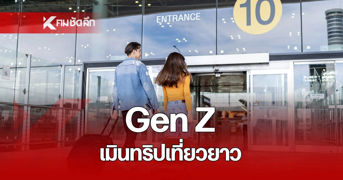 เผยผลสำรวจ-gen-z-ไทยแห่เที่ยวสั้น-‘ชาร์จพลัง’-เมินทริปยาว-เน้นบ่อย-คุ้มค่า-ไม่บานปลาย!