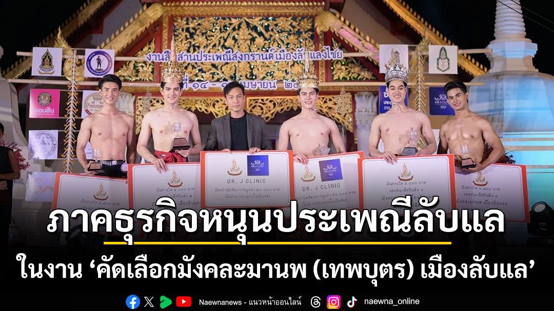 ภาคธุรกิจหนุนประเพณีลับแล-เสริมศักยภาพท่องเที่ยวอุตรดิตถ์-สืบสานประเพณีสงกรานต์เมืองลับแลงไชย-เมืองลับแล-ในงานคัดสรรเทพบุตรอุตรดิตถ์-2569