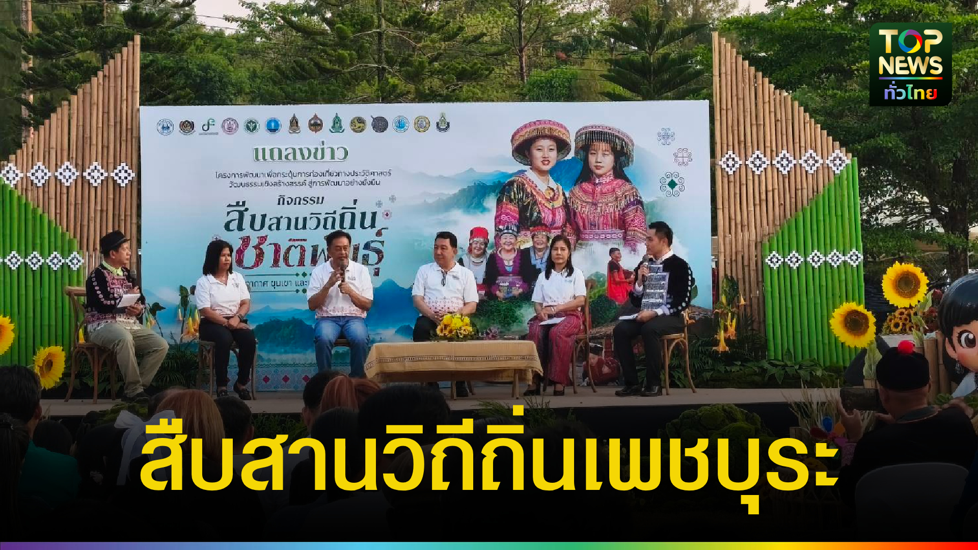 “เพชรบูรณ์เตรียมโชว์ศักยภาพ-11-ชาติพันธุ์!”-แถลงความพร้อมมหกรรมวัฒนธรรมกลางขุนเขา-ดันเศรษฐกิจ-ท่องเที่ยวเต็มสูบ-|-topnews