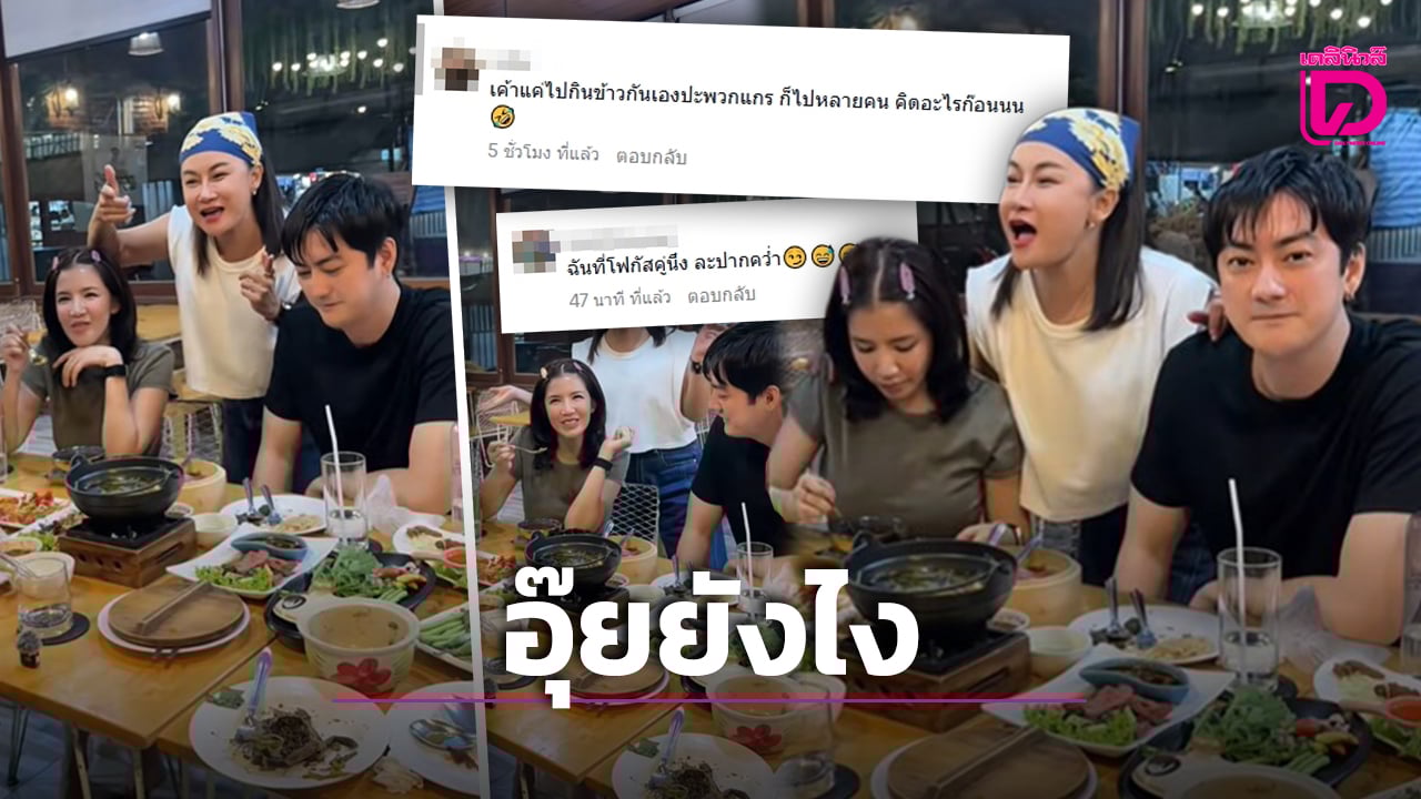 ‘ใบเตย-ฟิล์ม-รัฐภูมิ’-นั่งชิดร่วมเฟรม-ชาวเน็ตแห่ถามรัวๆ-ใช่ตามข่าวลือไหม?-|-เดลินิวส์