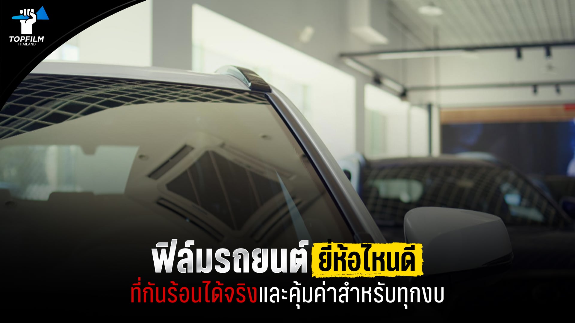 ฟิล์มรถยนต์ยี่ห้อไหนดีที่กันร้อนได้จริงและคุ้มค่าสำหรับทุกงบ-|-เดลินิวส์