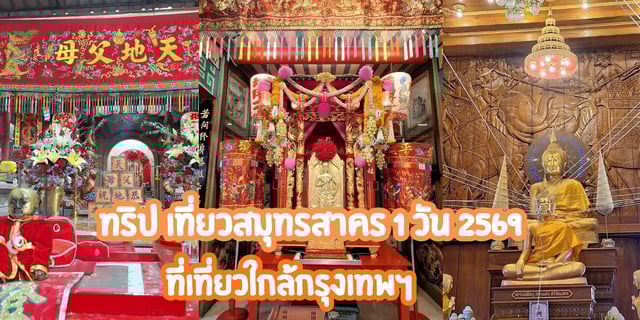 ทริป-เที่ยวสมุทรสาคร-1-วัน-2569-ที่เที่ยวใกล้กรุงเทพฯ