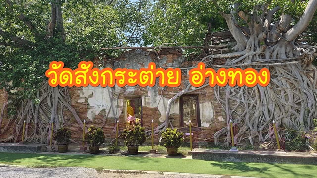 รีวิวเที่ยวโบสถ์ร้อยปี-วัดสังกระต่าย-จ.อ่างทอง