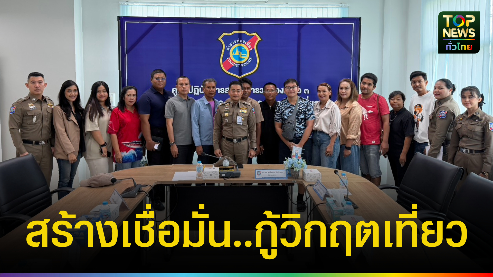 ตำรวจท่องเที่ยวลงพื้นที่กระบี่-รับฟังปัญหา-ยกระดับดูแลนักท่องเที่ยว-สร้างความเชื่อมั่นภาคท่องเที่ยว-|-topnews