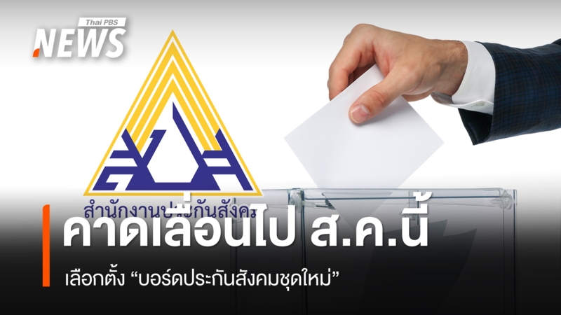 เลือกตั้ง-“บอร์ดประกันสังคมชุดใหม่”-อาจเลื่อนไป-สค.นี้