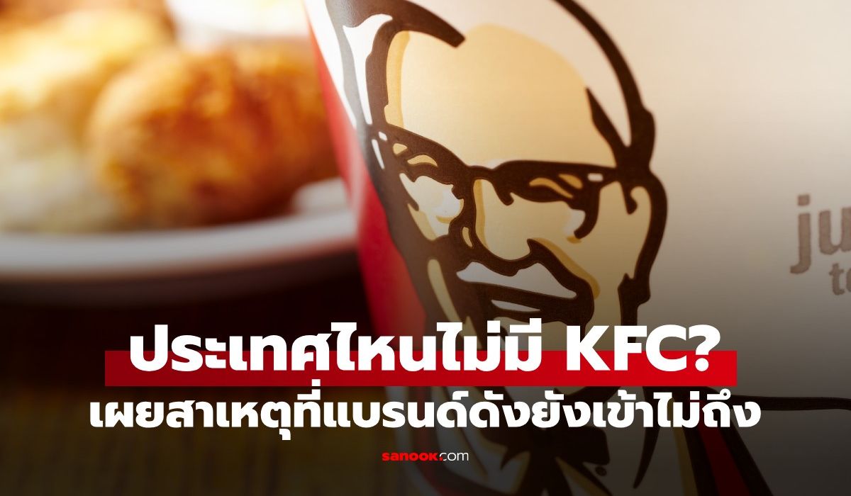 ประเทศไหนบ้างที่ไม่มี-kfc?-แม้แต่สาขาเดียว-เจาะลึกเหตุผลเบื้องหลัง