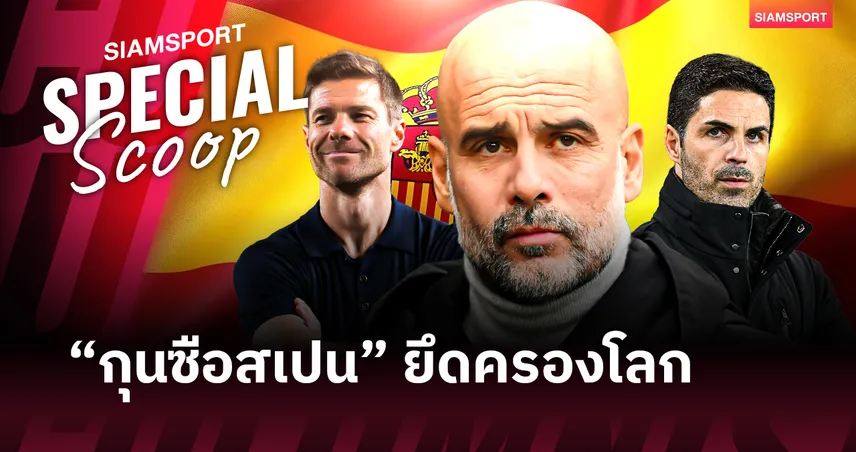 ศาสตร์เบื้องหลังชัยชนะ-:-ถอดรหัสฟันเฟืองที่ทำให้-“กุนซือสเปน”-ยึดครองโลกฟุตบอล