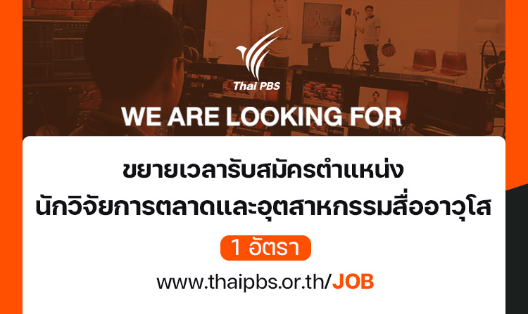 ขยายระยะเวลารับสมัคร-ตำแหน่ง-นักวิจัยการตลาดและอุตสาหกรรมสื่ออาวุโส-–-ไทยพีบีเอส