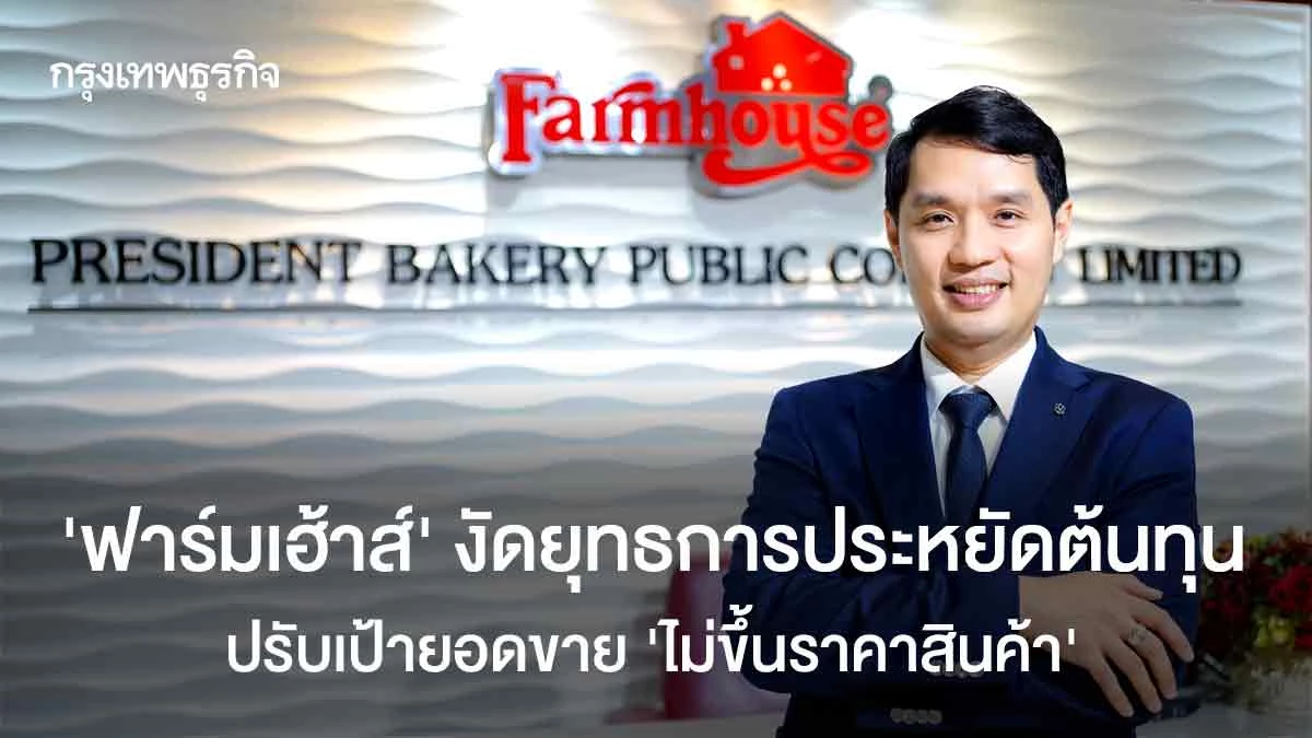 ‘ฟาร์มเฮ้าส์’-งัดยุทธการประหยัดต้นทุน-ปรับเป้ายอดขาย-‘ไม่ขึ้นราคาสินค้า’-–-กรุงเทพธุรกิจ