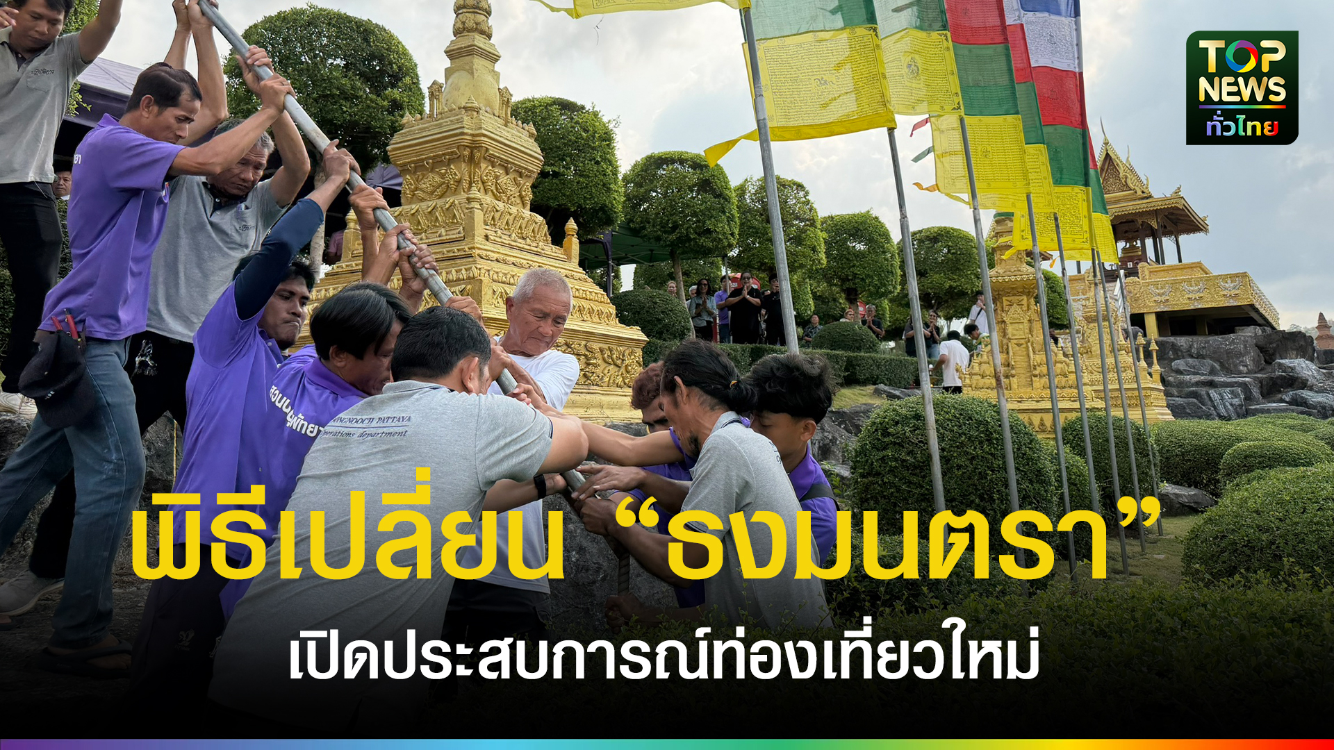 สวนนงนุชพัทยาจัดพิธีเปลี่ยน-“ธงมนตรา”-ปีละ-2-ครั้ง-เปิดประสบการณ์ท่องเที่ยวใหม่-สะท้อนศรัทธาและความงดงามแห่งธรรมชาติ-|-topnews