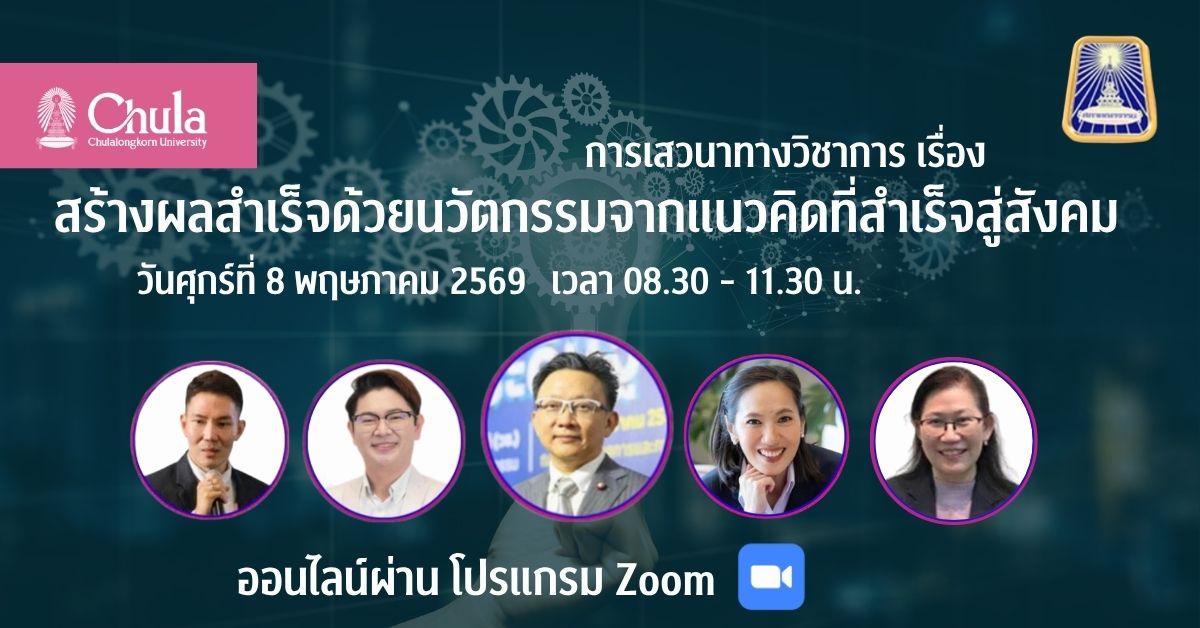 จุฬาฯ-เชิญร่วมเสวนาวิชาการ-“สร้างผลสำเร็จด้วยนวัตกรรม”