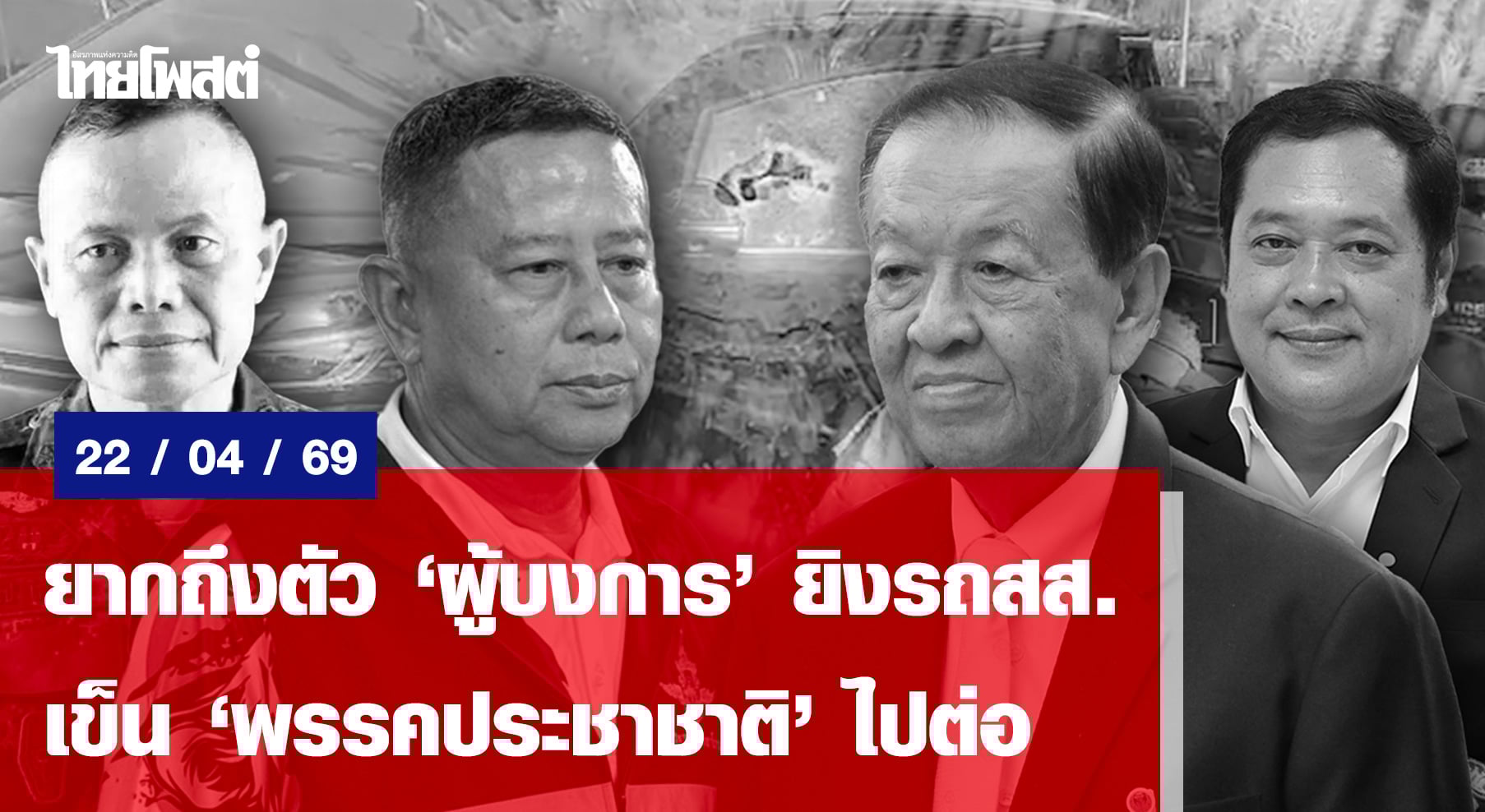 ยากถึงตัว“ผู้บงการ”ยิงรถสส.-เข็น“พรรคประชาชาติ”ไปต่อ