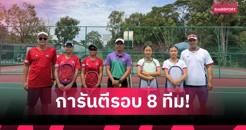 ไทยอัดไต้หวัน-3-0-คู่-ทะลุ-8-ทีมเทนนิส-ยู-14-ไอทีเอฟ-เวิลด์ฯ-2026