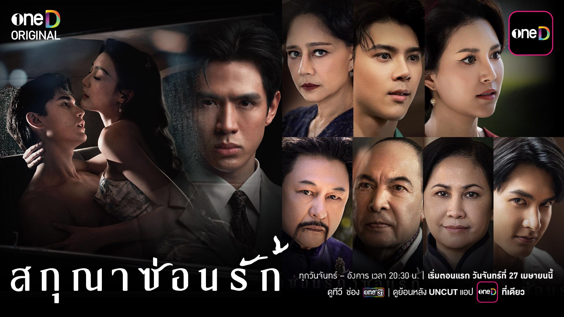 ทำความรู้จักตัวละครและนักแสดง-ในซีรีส์-สกุณาซ่อนรัก-–-one31