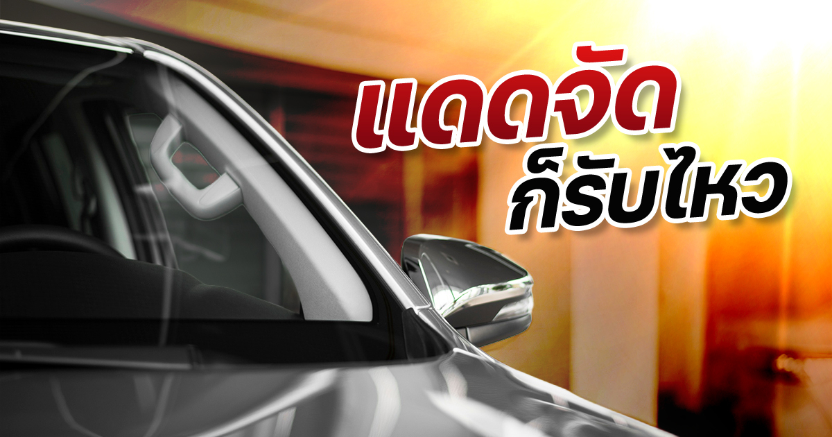 ฟิล์มรถยนต์เซารามิก-ยี่ห้อไหนดี-ปี-2026-กันร้อน-เพิ่มความเป็นส่วนตัว