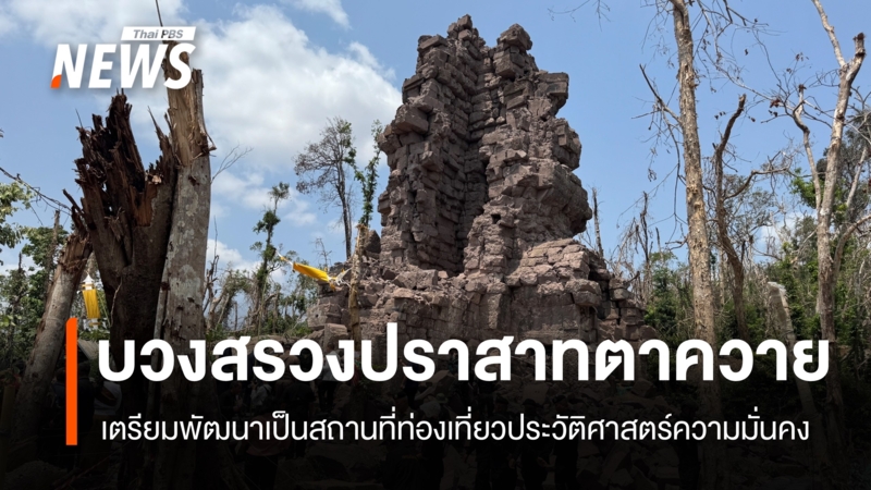 บวงสรวง-“ปราสาทตาควาย”-สดุดีทหารกล้า-จ่อพัฒนาสถานที่ท่องเที่ยวประวัติศาสตร์ความมั่นคง