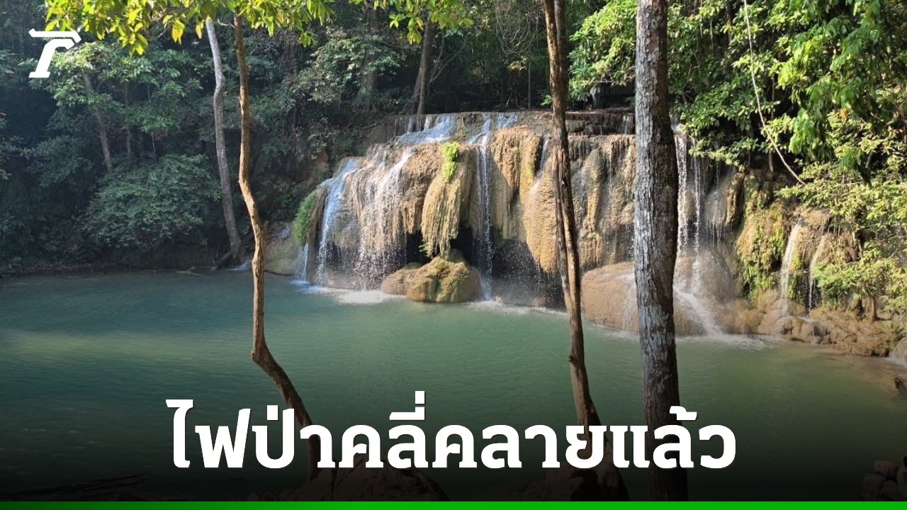 ประกาศเปิดการท่องเที่ยว-อุทยานแห่งชาติเอราวัณ-หลังสถานการณ์ไฟป่า-หมอกควันคลี่คลาย