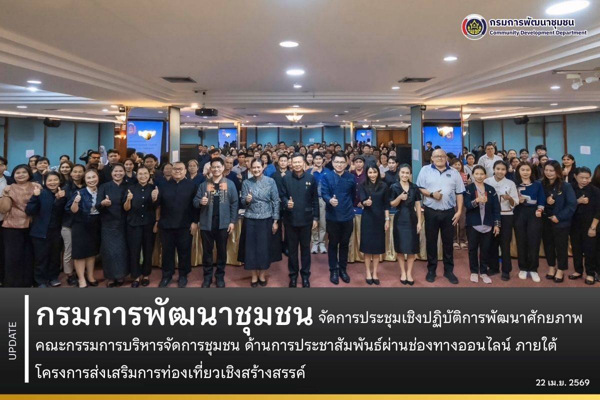 กรมการพัฒนาชุมชน-จัดการประชุมเชิงปฏิบัติการพัฒนาศักยภาพคณะกรรมการบริหารจัดการชุมชน-ด้านการประชาสัมพันธ์ผ่านช่องทางออนไลน์-ภายใต้โครงการส่งเสริมการท่องเที่ยวเชิงสร้างสรรค์