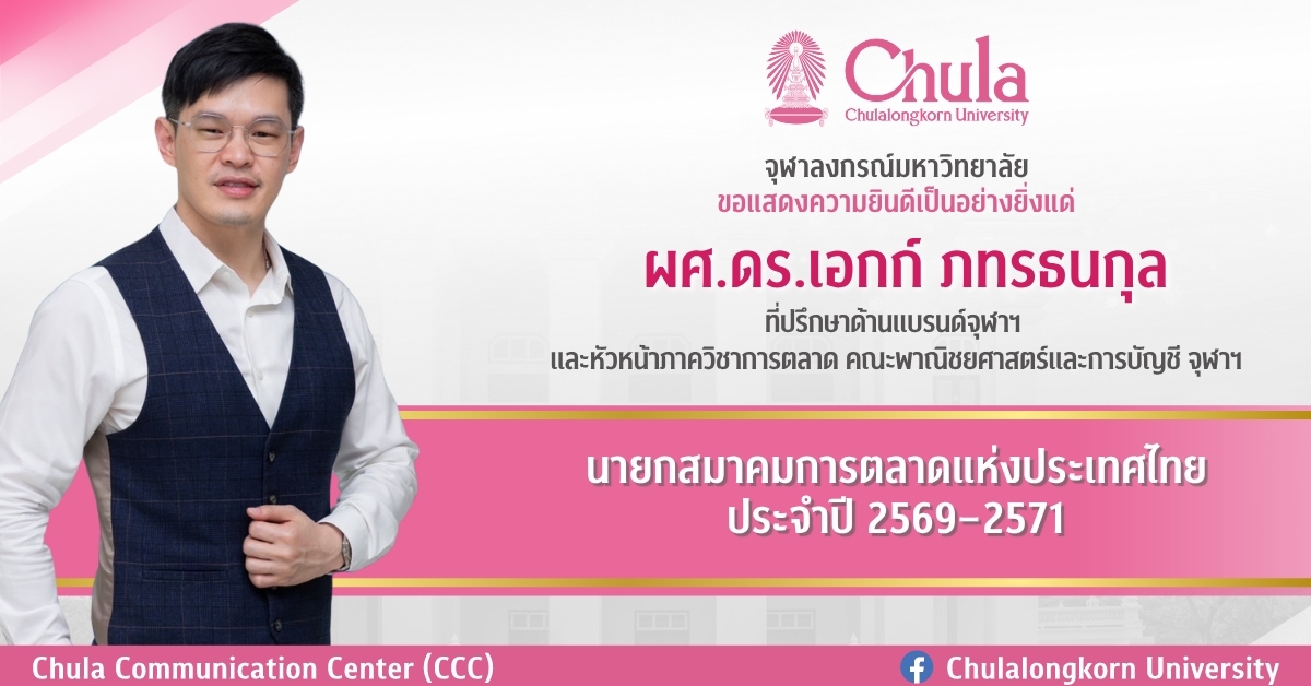 ผศดร.เอกก์-ภทรธนกุล-ได้รับเลือกให้ดำรงตำแหน่งนายกสมาคมการตลาดแห่งประเทศไทย