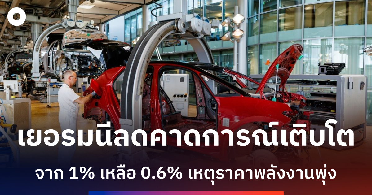 เยอรมนีลดคาดการณ์การเติบโตเศรษฐกิจ-เหตุสงครามตะวันออกกลางกระทบพลังงาน