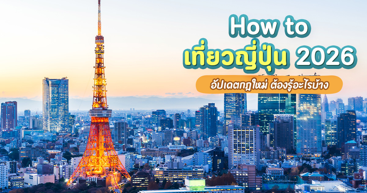 how-to-เที่ยวญี่ปุ่น-2026-อัปเดตกฎใหม่-เที่ยวสนุก-ไม่มีพลาด