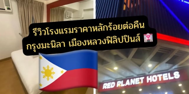 รีวิวโรงแรมราคาหลักร้อย-กรุงมะนิลา-ประเทศฟิลิปปินส์