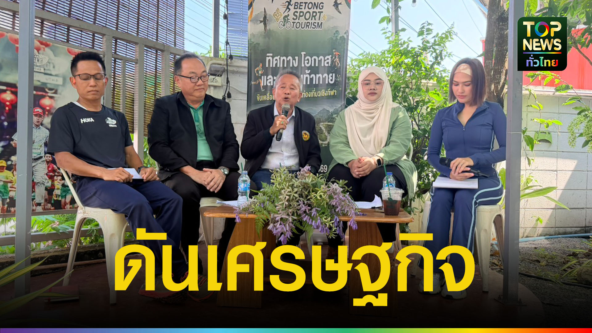 เบตงเดินหน้าท่องเที่ยวเชิงกีฬา-ระดมทุกภาคส่วนสะท้อนเสียงขับเคลื่อนเมือง-|-topnews