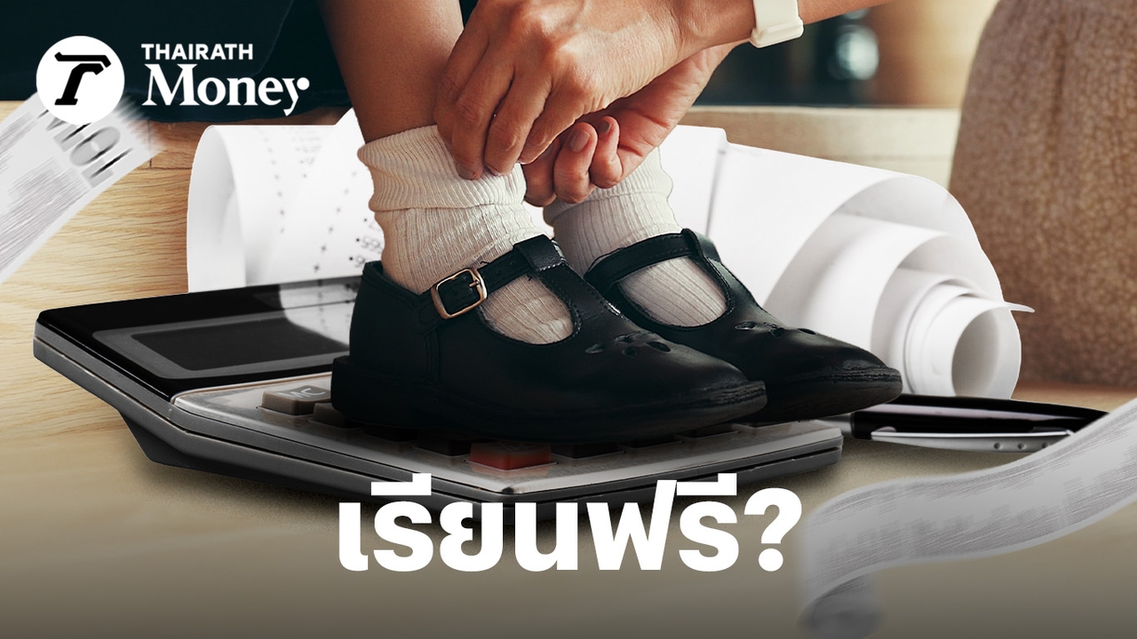 เปิดเทอมนี้-พ่อแม่จ่ายเยอะแค่ไหน?-เมื่อมีค่าใช้จ่ายแฝงที่รัฐมองไม่เห็น-และ”เรียนฟรี”-ไม่มีอยู่จริง