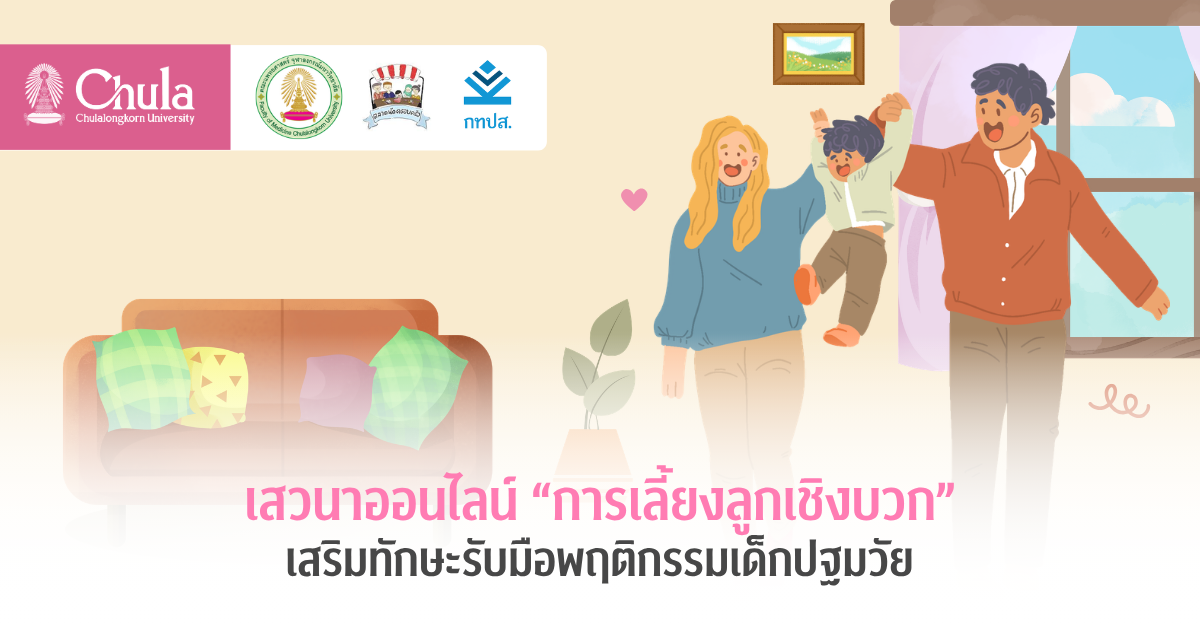 เสวนาออนไลน์-“การเลี้ยงลูกเชิงบวก”-เสริมทักษะรับมือพฤติกรรมเด็ก