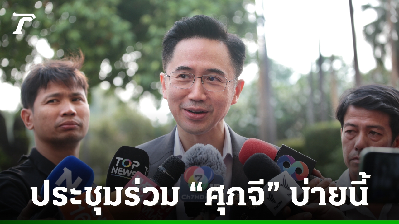 “ยศชนัน”-เผย-เตรียมแนวทางคุย-รร.ปอเนาะ-ตาดีกาแล้ว-แง้มประชุมเพื่อไทยปรับคนให้เหมาะกับงาน