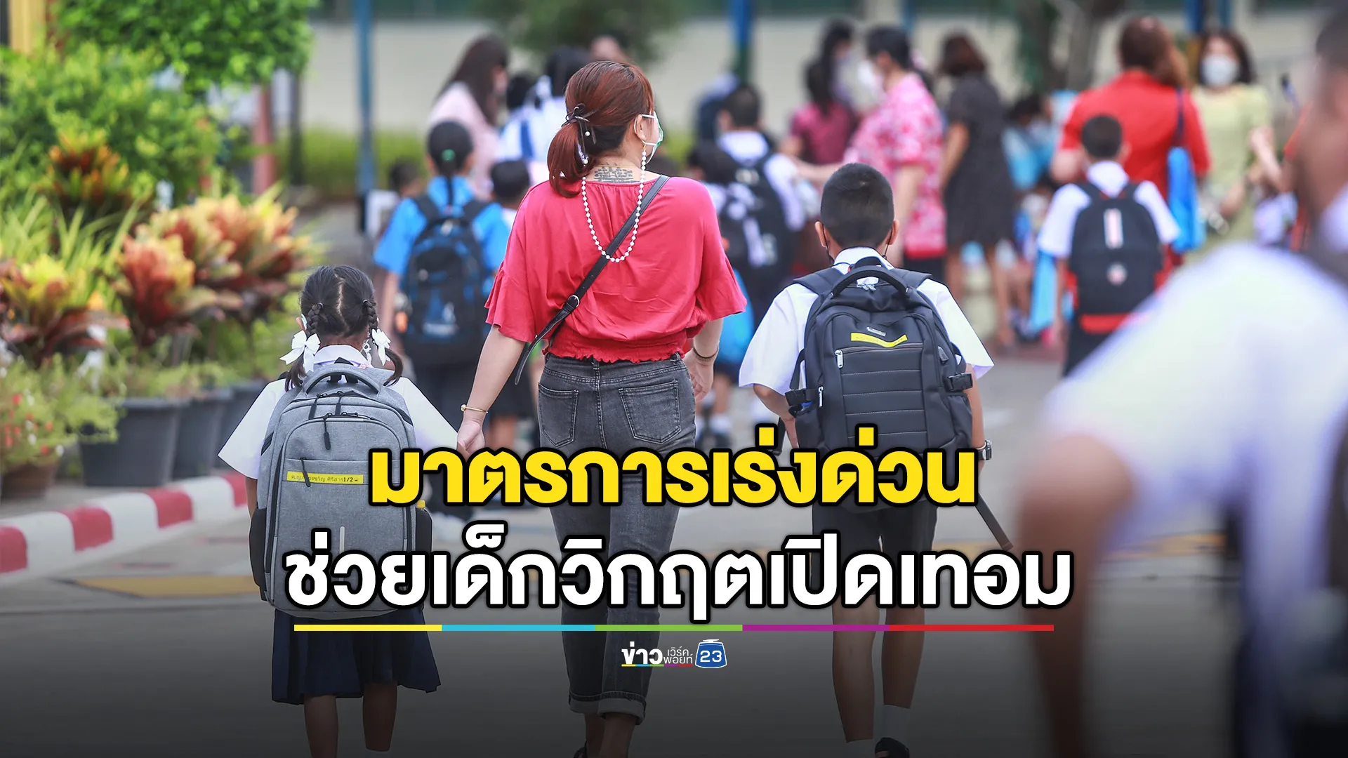 เปิด-5-“ชุดสวัสดิการพื้นฐาน”-ช่วยเด็กวิกฤตการศึกษาทั่วประเทศ