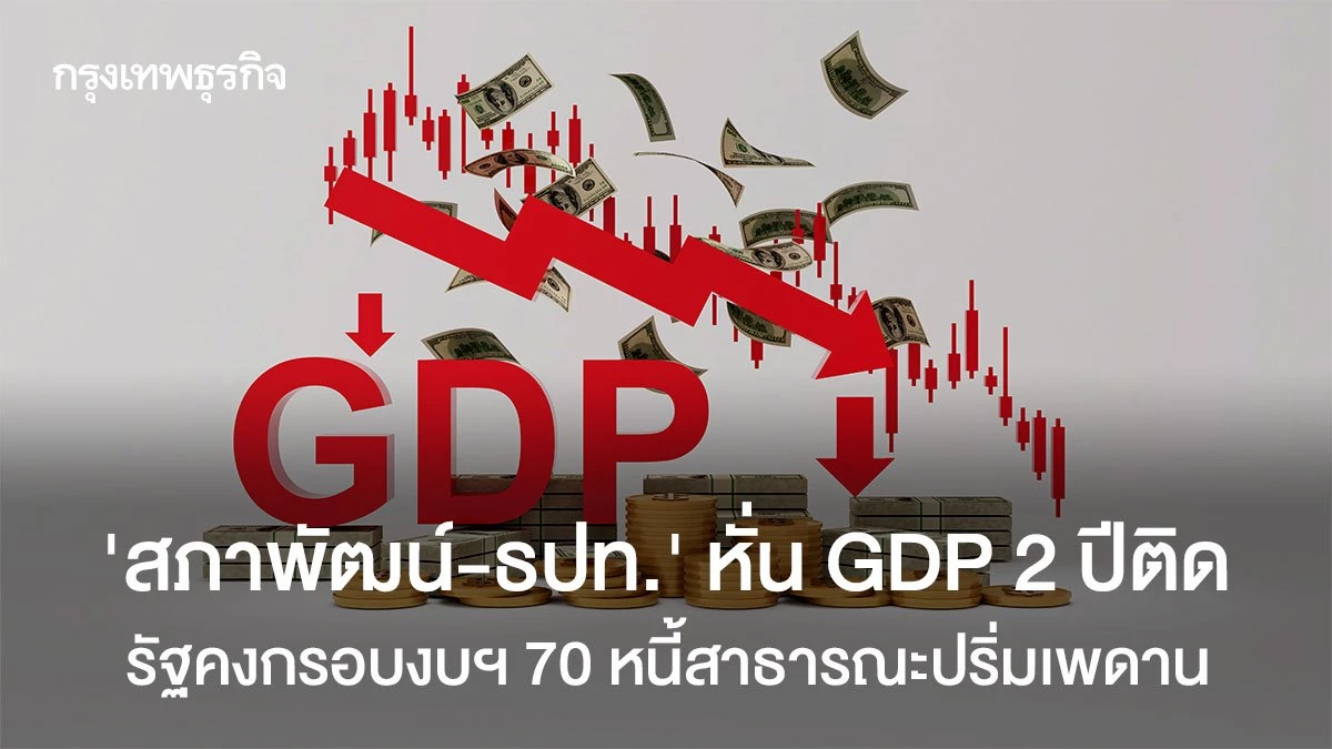 ‘สศช.-แบงก์ชาติ’-หั่น-gdp-ปี-69-70-รับวิกฤติ-รัฐบาลคงกรอบงบ-70-ดันหนี้สาธารณะปริ่มเพดาน