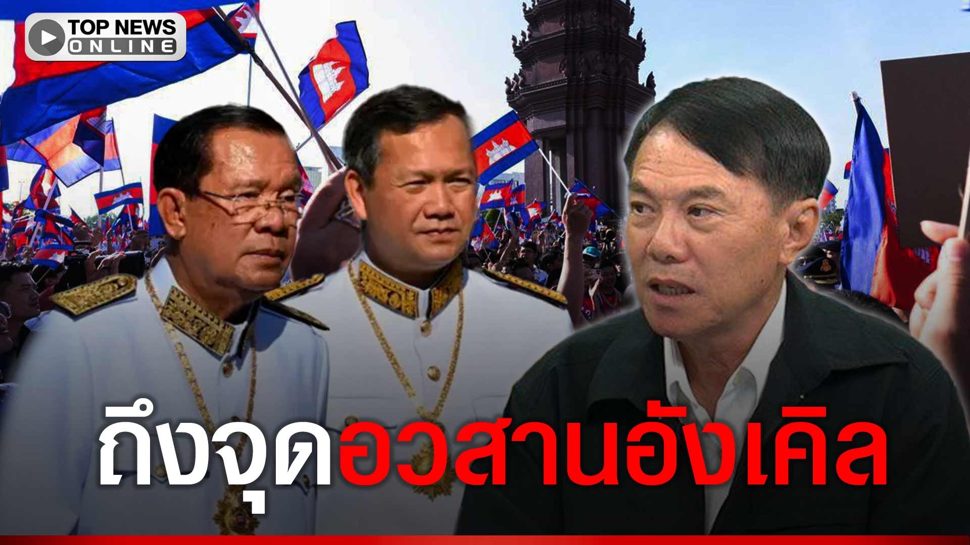 “เรวัช”-ชี้-ถึงจุดอวสาน-“ตระกูลฮุน”-การเมืองตึงเครียด-เศรษฐกิจพังพินาศ-ใกล้ถึงจุดจบแล-|-topnews