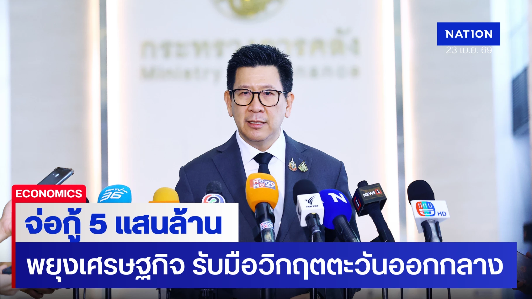 คลังเล็งออก-พรก.-กู้เงิน-5-แสนล้าน-พยุงเศรษฐกิจ-รับมือวิกฤตตะวันออกกลาง