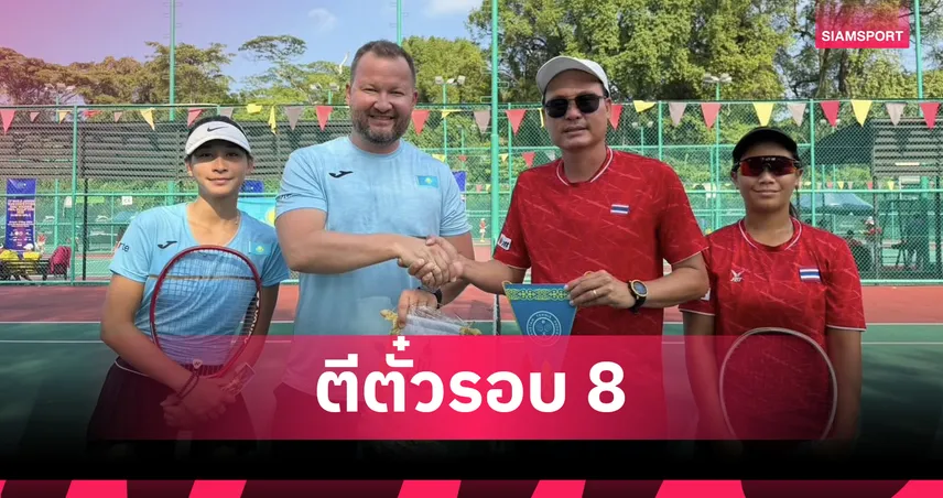 ไทยดวลจีนรอบ-8-ทีม-เทนนิส-ยู-14-หญิงชิงแชมป์โลกคัดเอเชีย