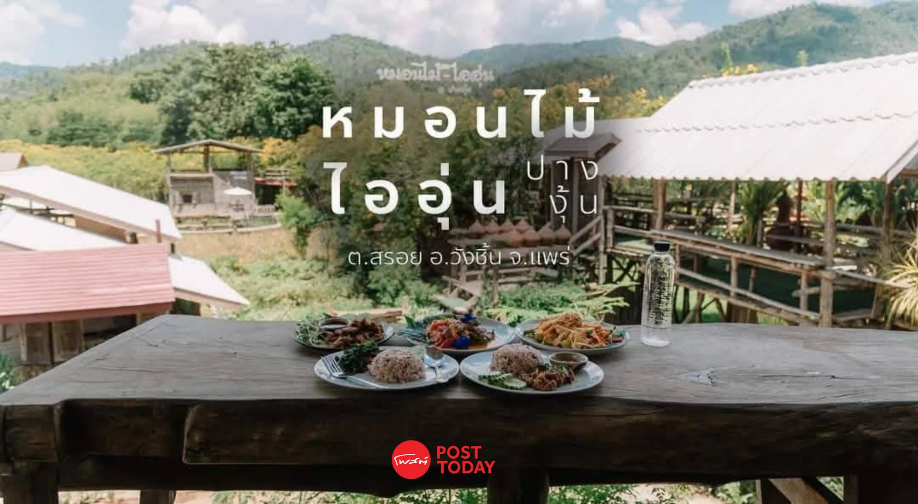 “หมอนไม้ไออุ่น”-โฮมสเตย์ที่ไม่ได้ขายแค่ที่พัก-แต่ทำเงินทั้งหมู่บ้าน