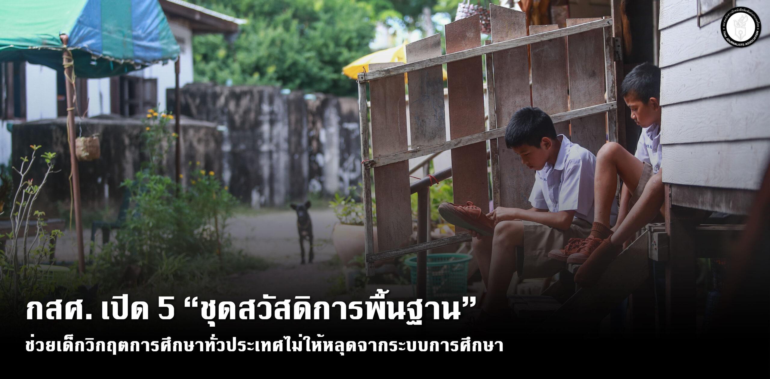 กสศ.-เปิด 5-“ชุดสวัสดิการพื้นฐาน” ช่วยเด็กวิกฤตการศึกษาทั่วประเทศไม่ให้หลุดจากระบบการศึกษา-–-สมาคมนักข่าวนักหนังสือพิมพ์แห่งประเทศไทย