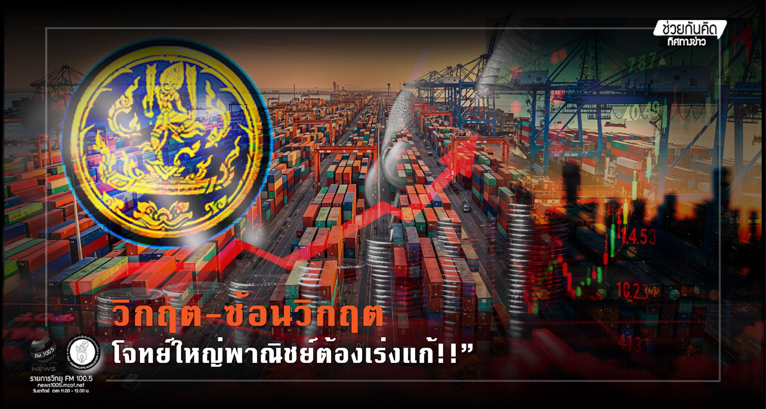 “วิกฤต-ซ้อนวิกฤต : โจทย์ใหญ่พาณิชย์ต้องเร่งแก้!!”-–-สมาคมนักข่าวนักหนังสือพิมพ์แห่งประเทศไทย