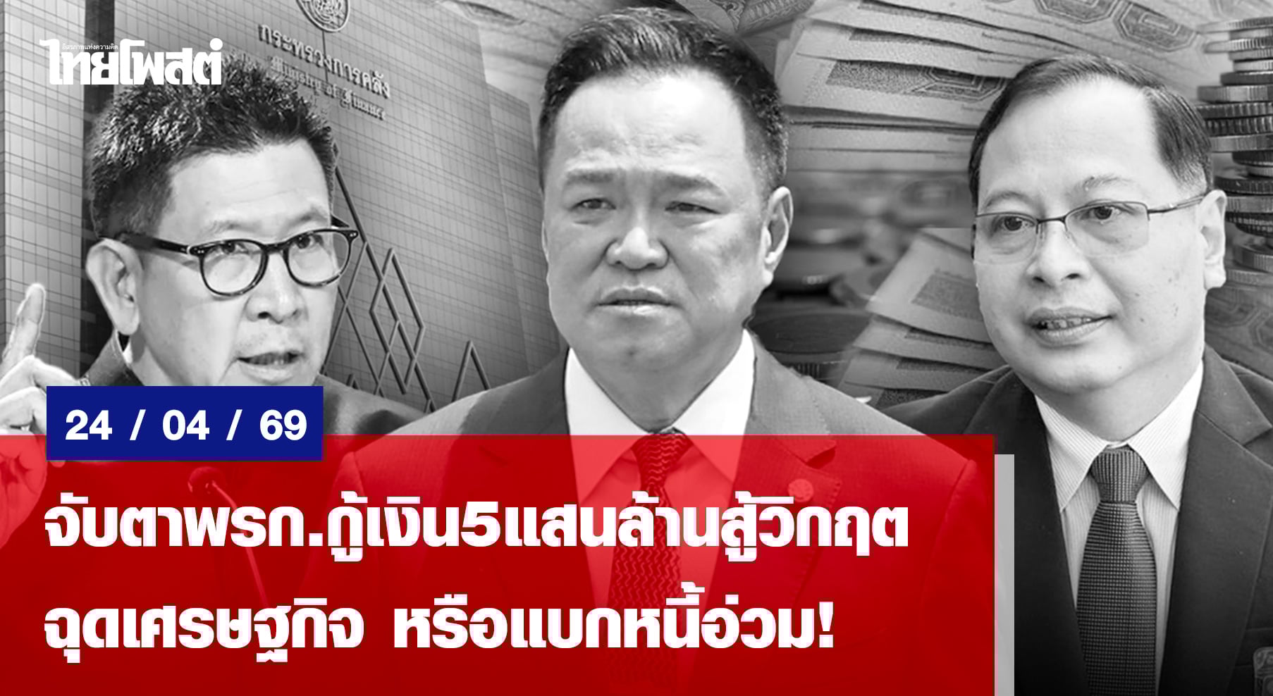 จับตาพรก.กู้เงิน5แสนล้านสู้วิกฤต-ฉุดเศรษฐกิจ-หรือแบกหนี้อ่วม!