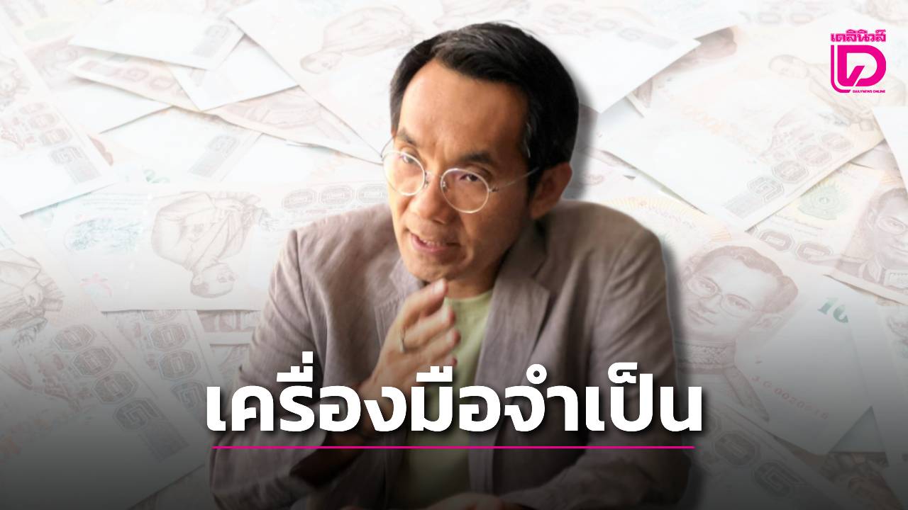 ‘นักวิชาการ’-ชี้-พรก.กู้เงิน-5-แสนล้าน-รับวิกฤติพลังงาน-เป็นเครื่องมือจำเป็นประคองเศรษฐกิจ-|-เดลินิวส์