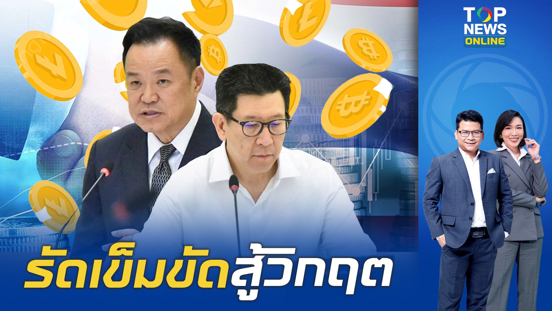 ส่อง-“กระเป๋าเงินรัฐบาล”-ท่ามกลางวิกฤติซ้อนวิกฤติ-รัดเข็มขัดหาเงินกระตุ้นเศรษฐกิจ-|-topnews