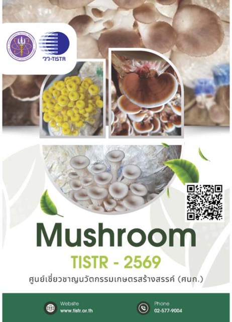 วว.-เชิญชวนดาวน์โหลด-ฟรี-!!-e-book-แคตตาล็อก-“เห็ดเศรษฐกิจและนวัตกรรมการเพาะเลี้ยง”-หนุนเกษตรกรยุคใหม่