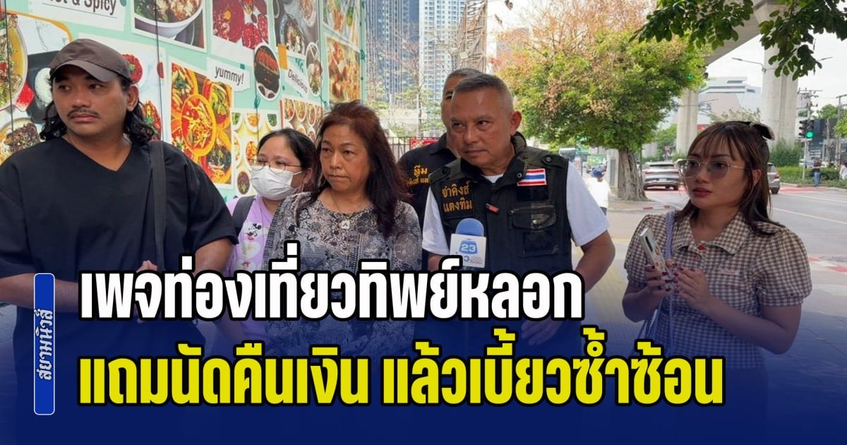 เหยื่อร้องกองปราบ-ถูกเพจท่องเที่ยวทิพย์หลอก-ผู้เสียหายโผล่เพียบ-หลังนัดคืนเงิน-แล้วเบี้ยวซ้ำซ้อน