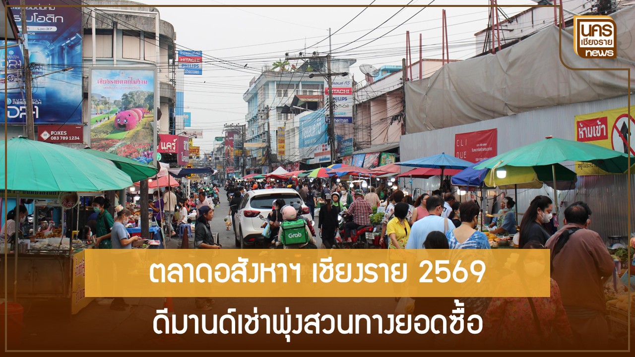 อสังหาฯ-เชียงราย-2569-ดีมานด์เช่าโตสวนทางยอดซื้อ-เร่งอุดช่องว่างด้วยรถไฟทางคู่และเขตเศรษฐกิจพิเศษ