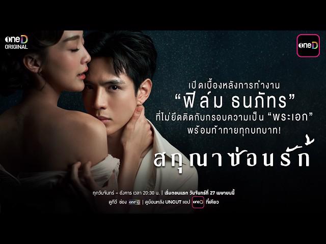 “ฟิล์ม-ธนภัทร”-กับการไม่ยึดติดภาพจำของคำว่า-“พระเอก”-|-สกุณาซ่อนรัก-–-one31