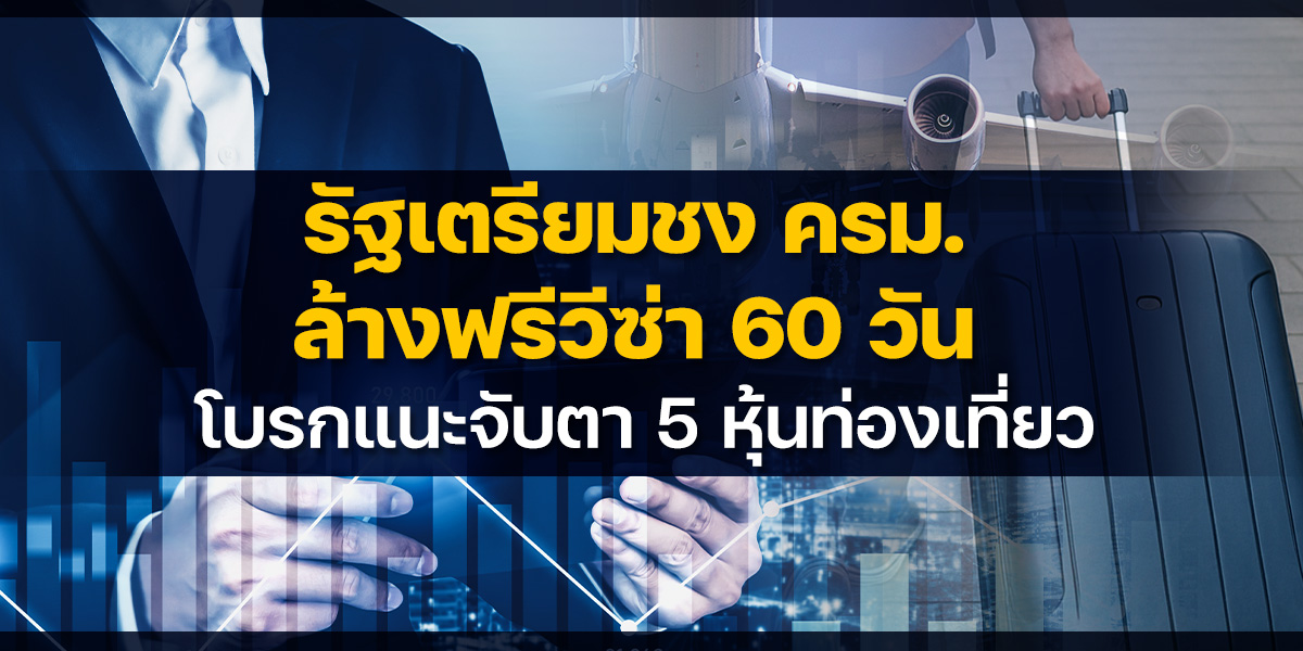 รัฐเตรียมชง-ครม.-ล้างฟรีวีซ่า-60-วัน-โบรกแนะจับตา-5-หุ้นท่องเที่ยว