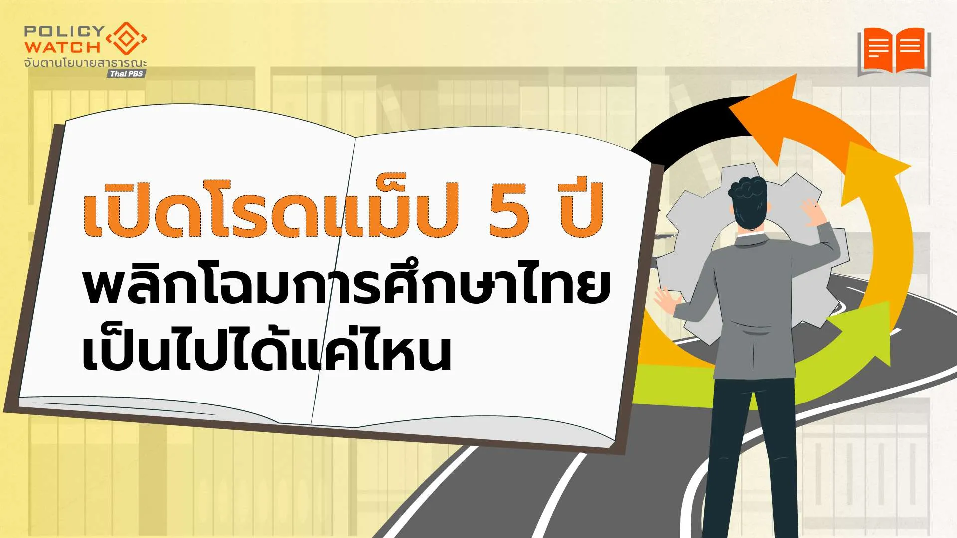 เปิดโรดแมป-5-ปี-พลิกโฉมการศึกษาไทย-เป็นไปได้แค่ไหน