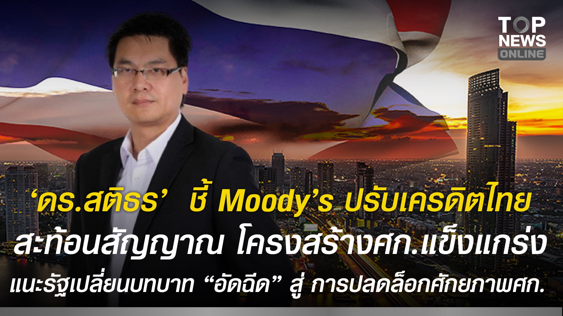 “ดร.สติธร”-ชี้-moody’s-ปรับเครดิตไทย-สะท้อนสัญญาณโครงสร้างเศรษฐกิจแข็งแกร่ง-แนะรัฐเปลี่ยนบทบาท-“อัดฉีด”-สู่-การ-“ปลดล็อกศักยภาพเศรษฐกิจ”-|-topnews
