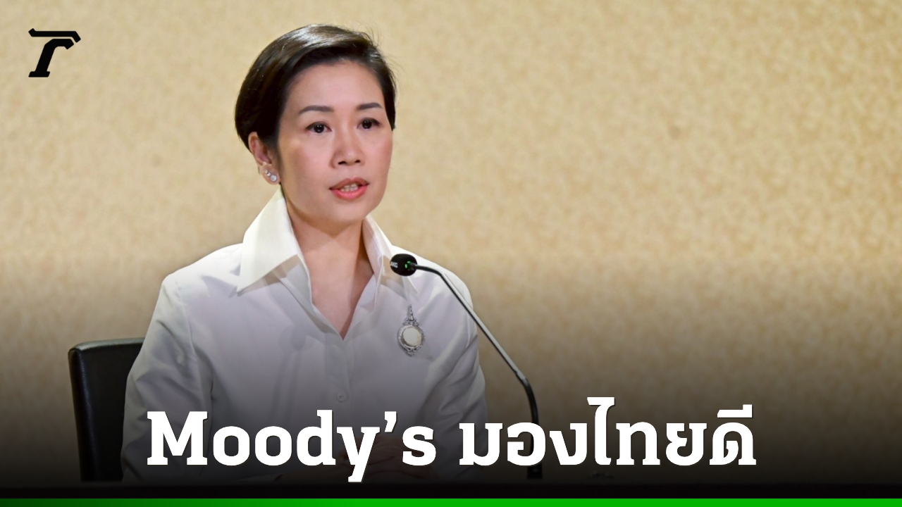 โฆษกรัฐบาล-ชี้-moody’s-มองไทยมีเสถียรภาพ-ส่งผลดีเศรษฐกิจ-เพิ่มขีดความสามารถในการแข่งขันของประเทศ